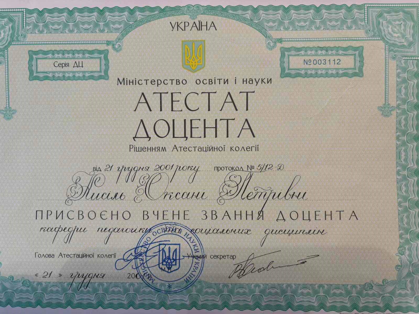 Атестат доцента